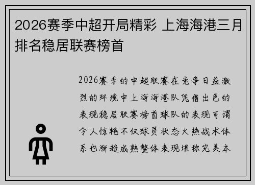 2026赛季中超开局精彩 上海海港三月排名稳居联赛榜首
