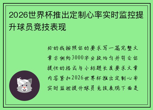 2026世界杯推出定制心率实时监控提升球员竞技表现