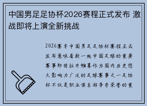 中国男足足协杯2026赛程正式发布 激战即将上演全新挑战