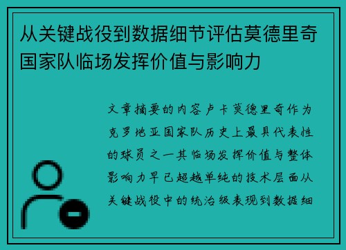 从关键战役到数据细节评估莫德里奇国家队临场发挥价值与影响力