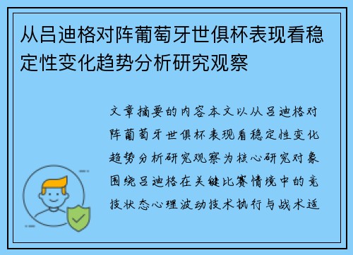 从吕迪格对阵葡萄牙世俱杯表现看稳定性变化趋势分析研究观察