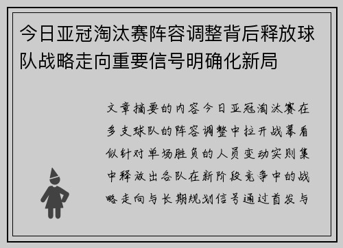 今日亚冠淘汰赛阵容调整背后释放球队战略走向重要信号明确化新局
