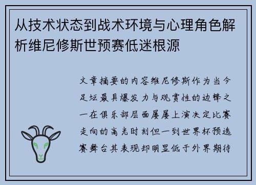 从技术状态到战术环境与心理角色解析维尼修斯世预赛低迷根源