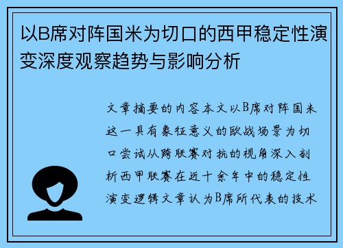 以B席对阵国米为切口的西甲稳定性演变深度观察趋势与影响分析