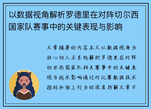以数据视角解析罗德里在对阵切尔西国家队赛事中的关键表现与影响