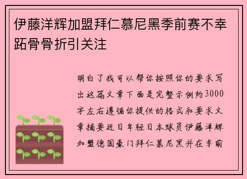 伊藤洋辉加盟拜仁慕尼黑季前赛不幸跖骨骨折引关注