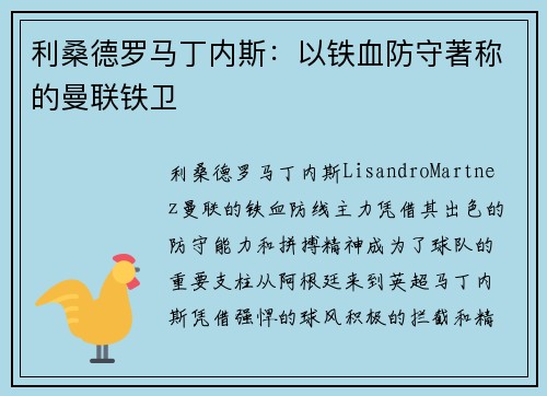 利桑德罗马丁内斯：以铁血防守著称的曼联铁卫