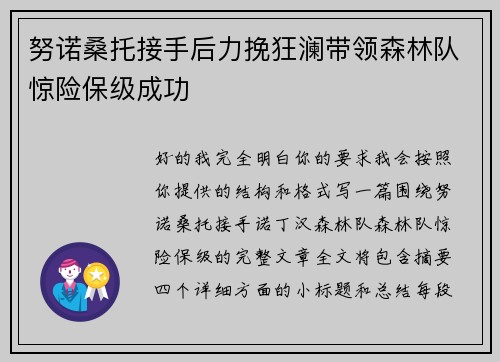 努诺桑托接手后力挽狂澜带领森林队惊险保级成功