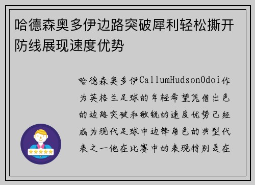 哈德森奥多伊边路突破犀利轻松撕开防线展现速度优势