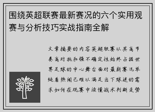 围绕英超联赛最新赛况的六个实用观赛与分析技巧实战指南全解
