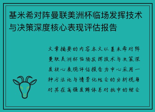 基米希对阵曼联美洲杯临场发挥技术与决策深度核心表现评估报告