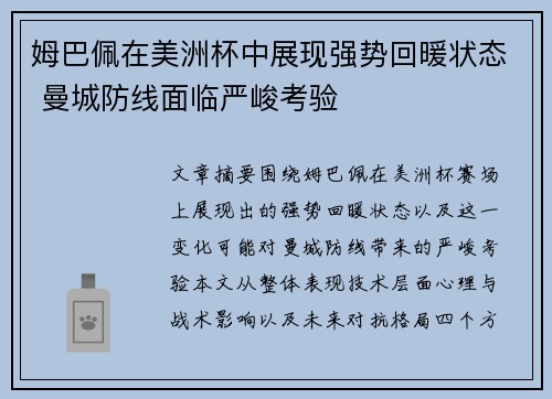 姆巴佩在美洲杯中展现强势回暖状态 曼城防线面临严峻考验