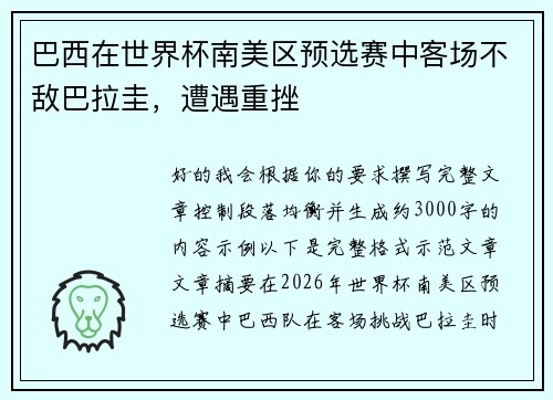巴西在世界杯南美区预选赛中客场不敌巴拉圭，遭遇重挫