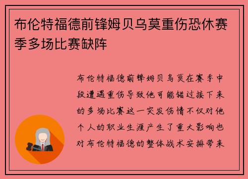 布伦特福德前锋姆贝乌莫重伤恐休赛季多场比赛缺阵