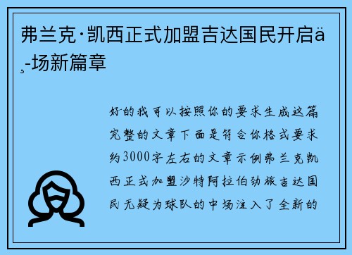 弗兰克·凯西正式加盟吉达国民开启中场新篇章
