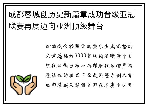 成都蓉城创历史新篇章成功晋级亚冠联赛再度迈向亚洲顶级舞台