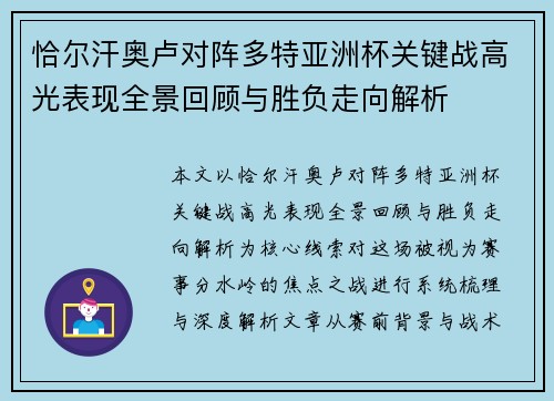 恰尔汗奥卢对阵多特亚洲杯关键战高光表现全景回顾与胜负走向解析