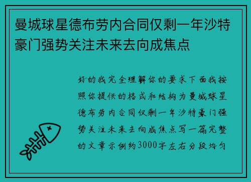 曼城球星德布劳内合同仅剩一年沙特豪门强势关注未来去向成焦点