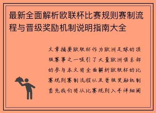 最新全面解析欧联杯比赛规则赛制流程与晋级奖励机制说明指南大全