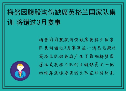 梅努因腹股沟伤缺席英格兰国家队集训 将错过3月赛事