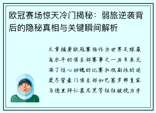 欧冠赛场惊天冷门揭秘：弱旅逆袭背后的隐秘真相与关键瞬间解析