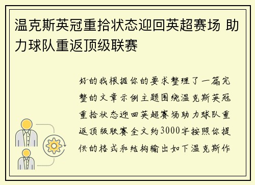 温克斯英冠重拾状态迎回英超赛场 助力球队重返顶级联赛