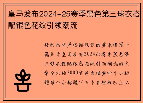 皇马发布2024-25赛季黑色第三球衣搭配银色花纹引领潮流