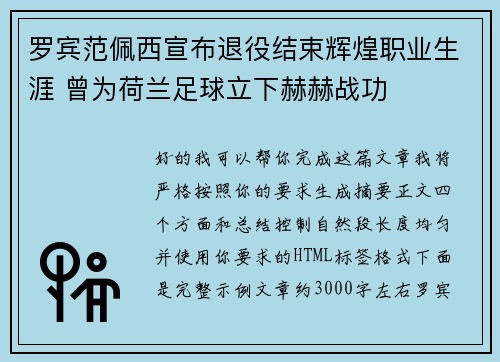 罗宾范佩西宣布退役结束辉煌职业生涯 曾为荷兰足球立下赫赫战功