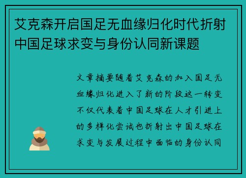 艾克森开启国足无血缘归化时代折射中国足球求变与身份认同新课题