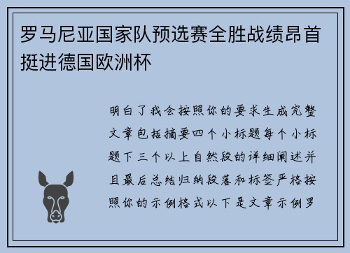 罗马尼亚国家队预选赛全胜战绩昂首挺进德国欧洲杯