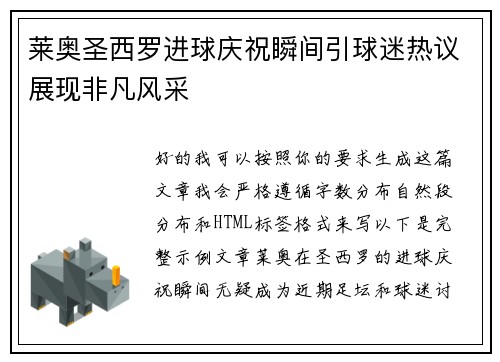 莱奥圣西罗进球庆祝瞬间引球迷热议展现非凡风采