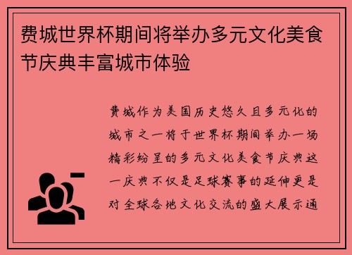 费城世界杯期间将举办多元文化美食节庆典丰富城市体验