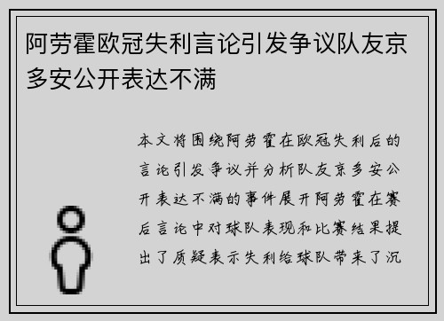 阿劳霍欧冠失利言论引发争议队友京多安公开表达不满