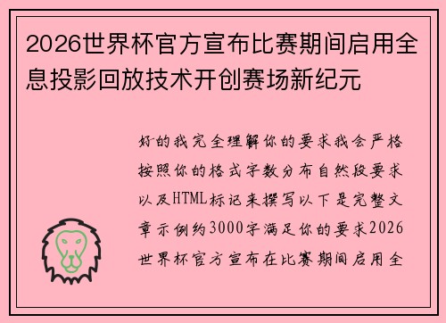 2026世界杯官方宣布比赛期间启用全息投影回放技术开创赛场新纪元