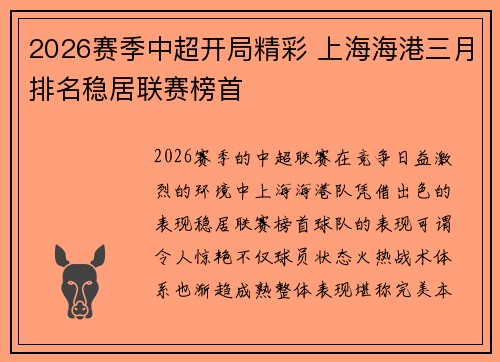 2026赛季中超开局精彩 上海海港三月排名稳居联赛榜首