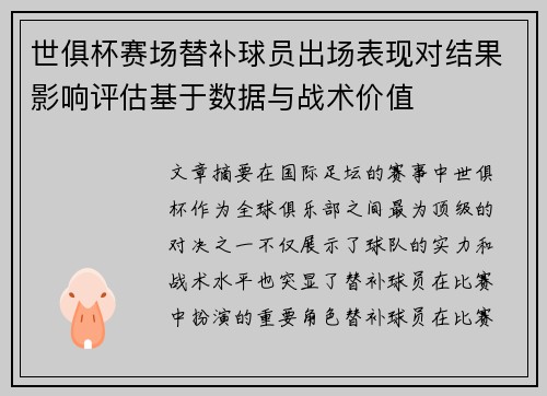 世俱杯赛场替补球员出场表现对结果影响评估基于数据与战术价值