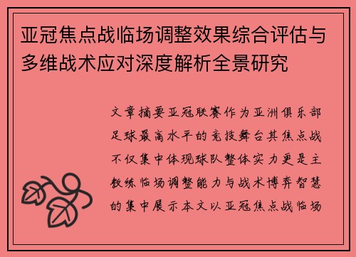 亚冠焦点战临场调整效果综合评估与多维战术应对深度解析全景研究