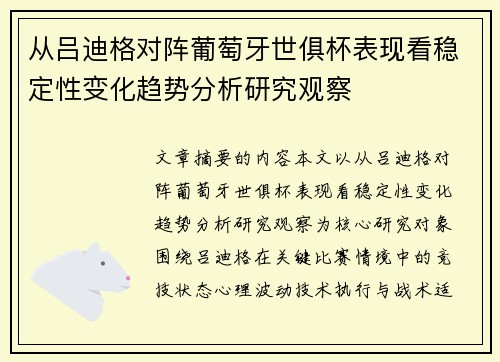 从吕迪格对阵葡萄牙世俱杯表现看稳定性变化趋势分析研究观察