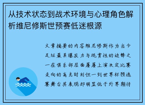 从技术状态到战术环境与心理角色解析维尼修斯世预赛低迷根源