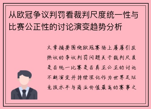 从欧冠争议判罚看裁判尺度统一性与比赛公正性的讨论演变趋势分析