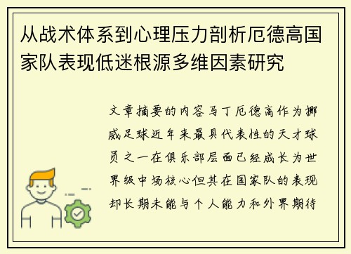 从战术体系到心理压力剖析厄德高国家队表现低迷根源多维因素研究