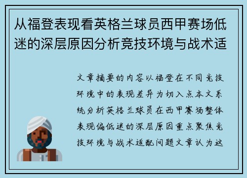 从福登表现看英格兰球员西甲赛场低迷的深层原因分析竞技环境与战术适配问题