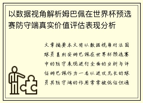 以数据视角解析姆巴佩在世界杯预选赛防守端真实价值评估表现分析
