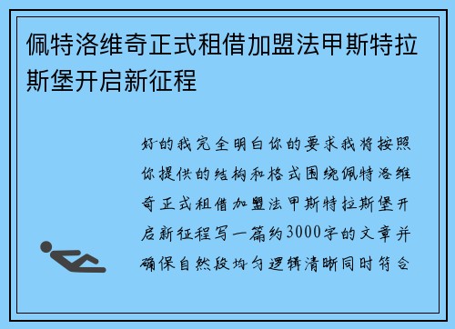 佩特洛维奇正式租借加盟法甲斯特拉斯堡开启新征程
