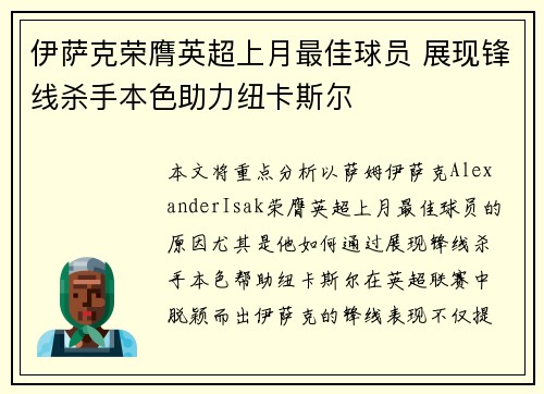 伊萨克荣膺英超上月最佳球员 展现锋线杀手本色助力纽卡斯尔