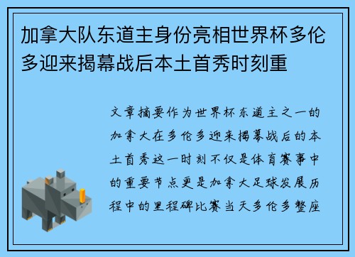 加拿大队东道主身份亮相世界杯多伦多迎来揭幕战后本土首秀时刻重