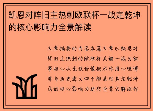 凯恩对阵旧主热刺欧联杯一战定乾坤的核心影响力全景解读