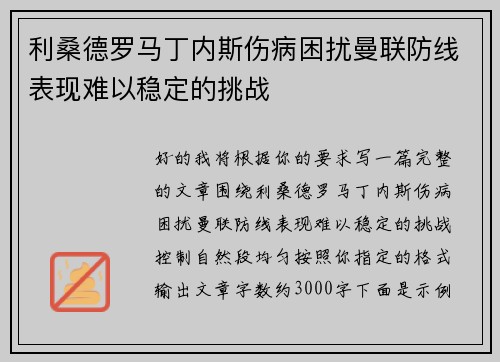 利桑德罗马丁内斯伤病困扰曼联防线表现难以稳定的挑战