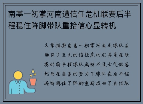 南基一初掌河南遭信任危机联赛后半程稳住阵脚带队重拾信心显转机