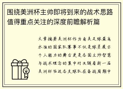 围绕美洲杯主帅即将到来的战术思路值得重点关注的深度前瞻解析篇